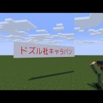 【マイクラ】ドズル社キャラバンに遊びに行く！ #ドズル社キャラバン