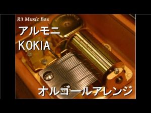 アルモニ/KOKIA【オルゴール】 (アニメ映画「アルモニ」主題歌)