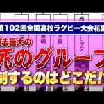 第102回全国高校ラグビー大会花園【過去最大の死のグループ】果たして制するのは？ ※東海大大阪仰星・高松北・大分東明・茗溪・光泉カトリック・国学院栃木 チーム紹介（仰星は他動画収録済みの為 割愛）