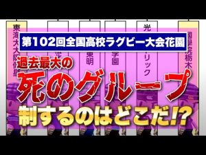 第102回全国高校ラグビー大会花園【過去最大の死のグループ】果たして制するのは？ ※東海大大阪仰星・高松北・大分東明・茗溪・光泉カトリック・国学院栃木 チーム紹介（仰星は他動画収録済みの為 割愛）