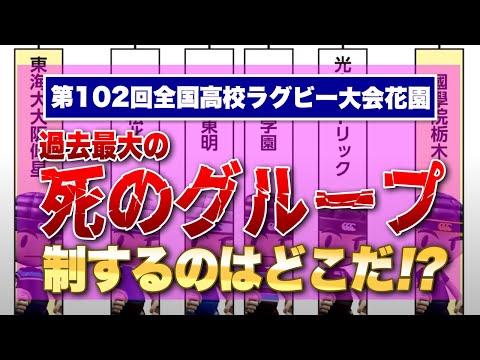 第102回全国高校ラグビー大会花園【過去最大の死のグループ】果たして制するのは？ ※東海大大阪仰星・高松北・大分東明・茗溪・光泉カトリック・国学院栃木 チーム紹介（仰星は他動画収録済みの為 割愛）