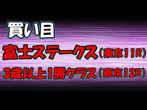 【買い目】富士ステークス 東京12R ソウルラッシュ カヨウネンカ【競馬】
