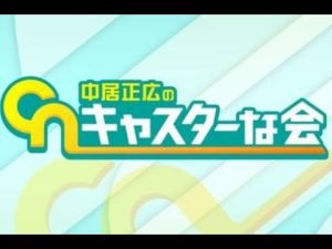 【見逃した人用】中居正広のキャスターな会11月26日＜TVer/無料/再放送/動画配信＞2022年11月26日放送分 FULL