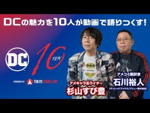 DC10 #5 杉山すぴ豊 × 石川裕人（アメコミ翻訳家（ヴィレッジブックス/フリュー株式会社））スペシャル対談【DCの魅力を10人が動画で語りつくす！】