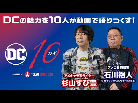 DC10 #5 杉山すぴ豊 × 石川裕人（アメコミ翻訳家（ヴィレッジブックス/フリュー株式会社））スペシャル対談【DCの魅力を10人が動画で語りつくす！】