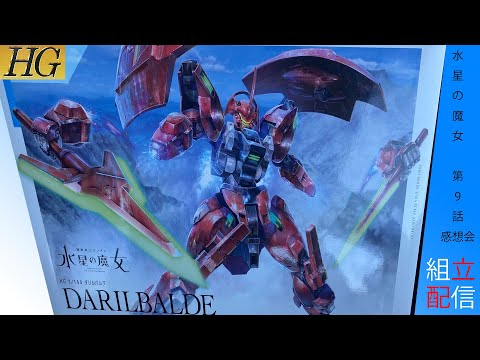ジェターク社の第5世代実証機 HG ダリルバルデ 組立&水星の魔女第9話感想会配信