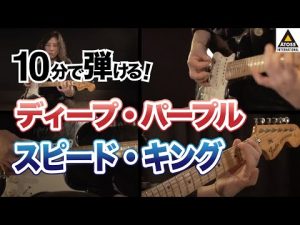 10分で名曲コピー !  ディープ・パープル「スピード・キング 」