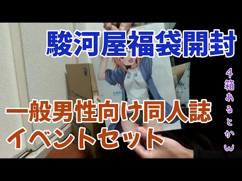 駿河屋　福袋開封　一般男性向け同人誌 イベントセット