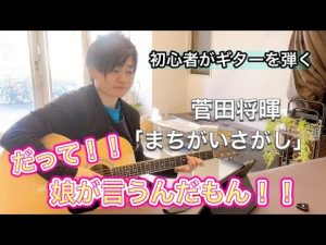 オダギリジョーが完敗！！だって娘が言うんだもん！！ギター初心者が弾く菅田将暉　「まちがいさがし」
