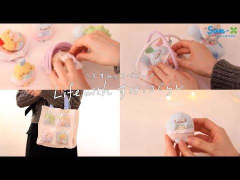 【Life with すみっコぐらし】もしもすみっコたちがあかちゃんだったら♪すみっコベビー