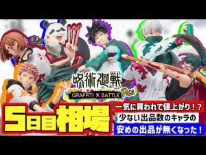 【相場情報】5日目相場！一気に買われて値上がり！？安めの出品が品薄に！出品されたら早めに購入の検討が必要かも！セガ ラッキーくじ『呪術廻戦　GRAFFITI×BATTLE Re:』