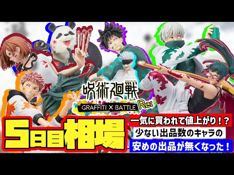 【相場情報】5日目相場！一気に買われて値上がり！？安めの出品が品薄に！出品されたら早めに購入の検討が必要かも！セガ ラッキーくじ『呪術廻戦　GRAFFITI×BATTLE Re:』