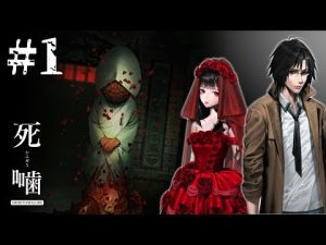 【死噛-シビトマギレ-】怪異と物理で戦う心霊ホラーADVシリーズ最新作を初見実況！#1 【公式認定】【EXP許可】