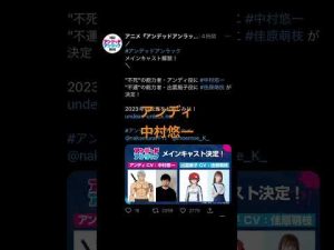アンデッドアンラック　メインキャスト公開‼︎　中村悠一最強‼︎　中村悠一最強‼︎