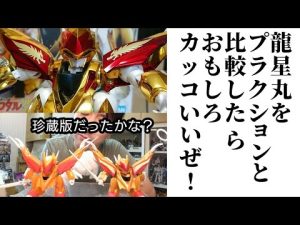【魔神英雄伝ワタル】ROBOT魂 龍星丸の30周年記念ビカビカメッキをレビューめちゃくちゃカッコいいぜ！