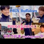 #オリックス 選手 野球教室ツアー  #ラオウ杉本 インスタライブ 配信 #杉本裕太郎 #阿部翔太 #福田周平 #宗佑磨 #K鈴木 #山田修義 #近藤大亮 #オリックスバファローズ #少年野球