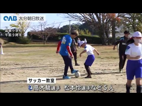 【大分】トリニータの選手に学ぶ！サッカー教室