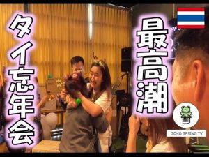 【タイ文化】タイ第二工場忘年会！パーティーは佳境！最高の盛り上がり！