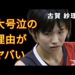古賀紗理那が父の放った一言で大号泣…復活の兆しを見せている彼女の現在は…