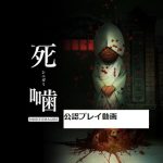 【公認】シビトマギレ（2章）【死噛】