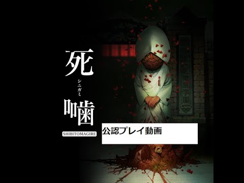 【公認】シビトマギレ（2章）【死噛】