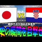 【W杯】日本VSクロアチア～決勝トーナメント1回戦～君は歴史の目撃者となれるのか？【Jリーグ】