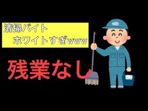 清掃バイトホワイトすぎwwww