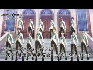 TVアニメ「スタミュ」第3期 ED映像 (我ら、綾薙学園華桜会〜NEXT STAGE ver）【NBCユニバーサルAnime✕Music30周年記念OP/ED毎日投稿企画】