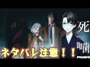 【死噛(シニガミ)～シビトマギレ～】ホラーADV実況【公式認定】【EXP許可】