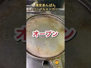 薄皮あんぱんをワッフルメーカーでプレスした結果。。。 #shorts