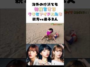 【水着】海外のビーチでも相撲をするグラビアアイドルたち #sherbet #sherbet #橋本梨菜 #青山ひかる #河路由希子 #bangkok #pattya