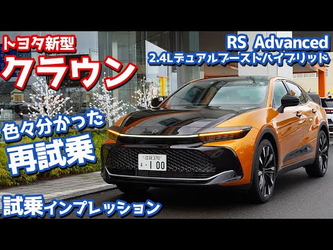 【2.4LデュアルブーストHV】トヨタ新型クラウンに試乗！乗り心地や実燃費を走り慣れた道で再評価！【CROWN CROSSOVER RS Advanced 2022】