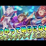 【ウマ娘】【歌枠】【涙ひかって明日になれ！】　シンデレラグレイ永世三強！