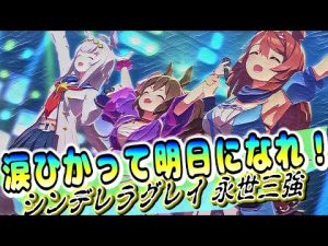 【ウマ娘】【歌枠】【涙ひかって明日になれ！】　シンデレラグレイ永世三強！