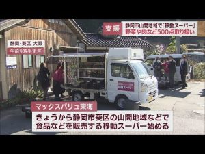 移動スーパーで山間地域の高齢者の買い物を支援　野菜や肉、総菜など500点をそろえ72ヵ所を回る　静岡市