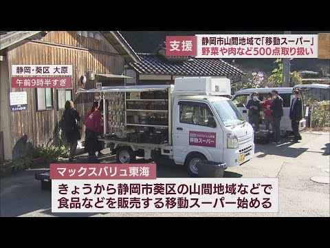 移動スーパーで山間地域の高齢者の買い物を支援　野菜や肉、総菜など500点をそろえ72ヵ所を回る　静岡市