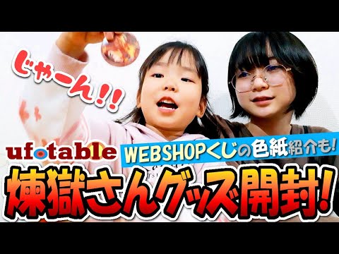 【鬼滅の刃】ufotableさんから何かが届きました！煉獄さんづくしで最高かっ💖WEBSHOPくじミニ色紙紹介も🎶