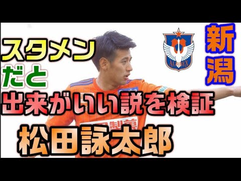 松田詠太郎はスタメン出場の方が出来がいい説を検証してみた【アルビレックス新潟/albirex】