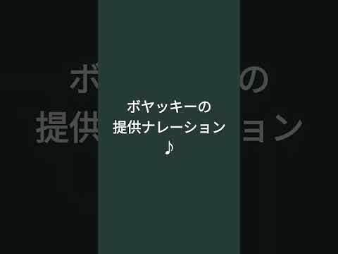 ボヤッキーの　　　　　提供ナレーション♪　　　　　#ヤッターマン 　　　　　#ボヤッキー　　　　　　#声真似