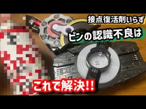 デザイアドライバーの認識ピン不良、誤作動はこれで治る！【仮面ライダーギーツ】