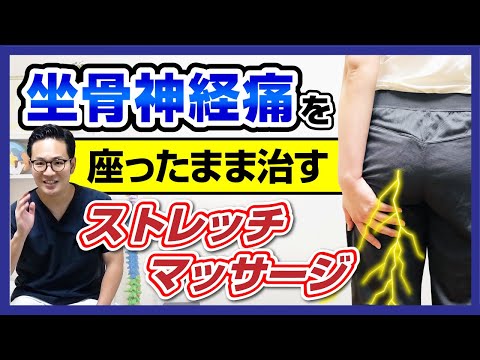 坐骨神経痛を座ったまま治すストレッチ・マッサージ