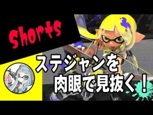 12歳の視野がすごい！ステジャンの敵をスパショで射抜く！【中1☆S+】【Splatoon3/スプラトゥーン3】#Shorts