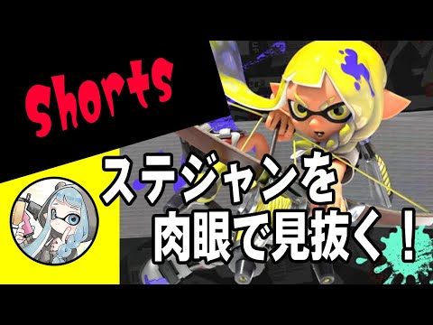 12歳の視野がすごい！ステジャンの敵をスパショで射抜く！【中1☆S+】【Splatoon3/スプラトゥーン3】#Shorts