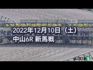 2022年12月10日（土）中山6R 2歳新馬レース映像