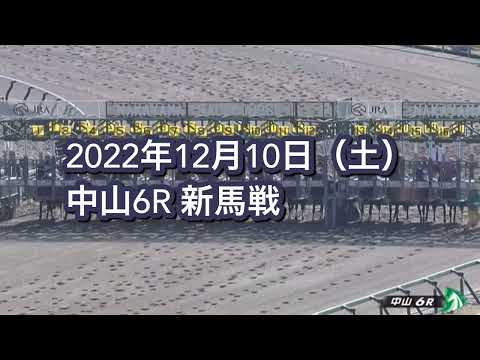 2022年12月10日（土）中山6R 2歳新馬レース映像