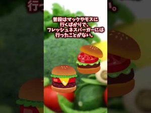 【2ch面白いスレ】フレッシュネスバーガーでフレーーーッシュ！！！　　#Shorts
