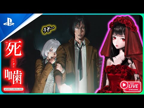 【 死噛 ～シビトマギレ～ : LIVE 1（ネタバレ注意）】本日発売！期待のホラー・ミステリーをクリア目指して捜査開始！【公式認定】【EXP許可】