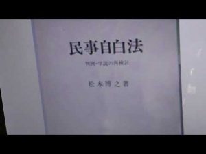 松本博之　日本の法学者　大阪市立大学法学部　民事訴訟法と権利自白の研究　著書　民事自白法