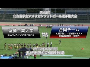 【ハイライト】2022年9月25日【北海道学生第5節】室蘭工業大学vs合同チーム（札幌学院大学・北海道科学大学・北海道医療大学・札幌大学）