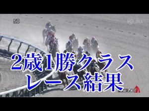 12/24 中山7R 2歳1勝クラス レース結果